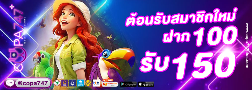 ต้อนรับสมาชิกใหม่ 100 รับ 150
