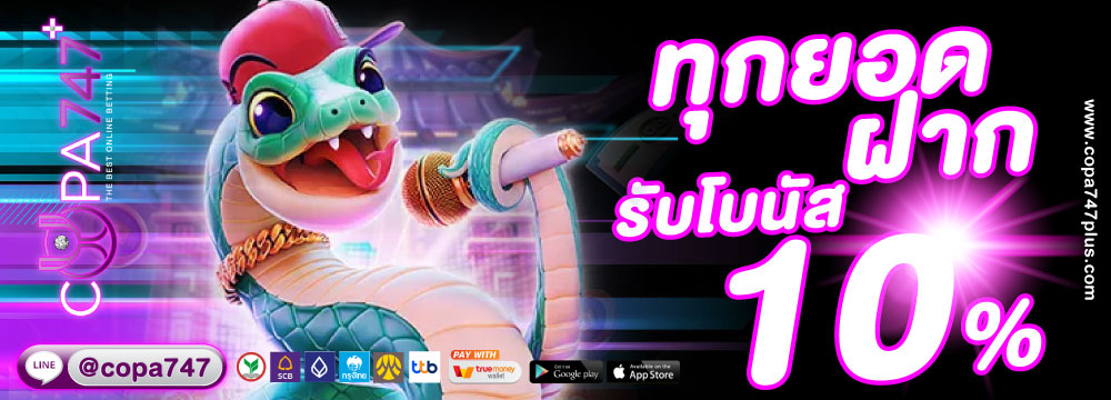 ฝากรับโบนัสได้ตลอดวัน 10%