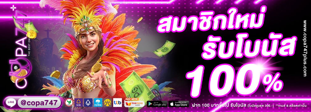 สมัครใหม่ฝาก 100 รับ เพิ่ม100